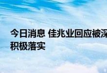 今日消息 佳兆业回应被深圳证监局责令改正：将切实整改、积极落实