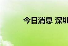 今日消息 深圳新增1例确诊病例