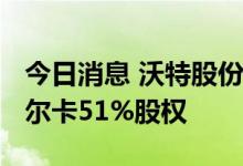 今日消息 沃特股份：拟6800万元收购上海华尔卡51%股权