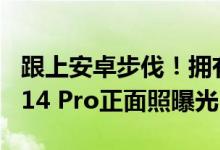 跟上安卓步伐！拥有息屏显示功能的iPhone 14 Pro正面照曝光