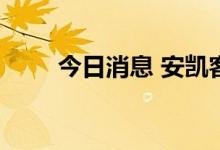 今日消息 安凯客车盘中上演天地板