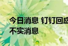 今日消息 钉钉回应基础版超过10人将收费：不实消息