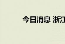 今日消息 浙江世宝港股跌近3%