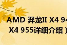 AMD 羿龙II X4 945简介（关于AMD 羿龙II X4 955详细介绍）