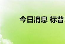 今日消息 标普500指数日内跌2%