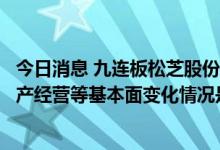 今日消息 九连板松芝股份收关注函：要求核查股价涨幅与生产经营等基本面变化情况是否匹配