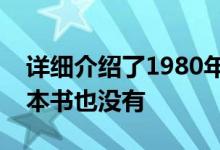 详细介绍了1980年出版的书籍当时口袋里一本书也没有