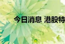 今日消息 港股特斯拉概念股持续下挫