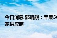 今日消息 郭明錤：苹果5G基带芯片研发失败 高通仍将是独家供应商