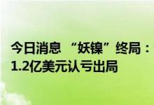 今日消息 “妖镍”终局：青山缩减敞口，合作伙伴摩根大通1.2亿美元认亏出局