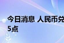 今日消息 人民币兑美元中间价较上日调降105点