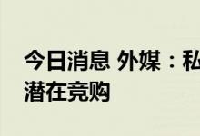 今日消息 外媒：私募巨头KKR退出对东芝的潜在竞购