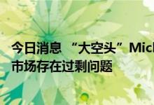 今日消息 “大空头”Michael Burry：白领工人发现劳动力市场存在过剩问题