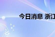 今日消息 浙江世宝港股跌超5%