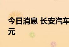 今日消息 长安汽车触及跌停 成交额超140亿元