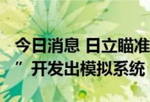 今日消息 日立瞄准时速1200公里“超级高铁”开发出模拟系统