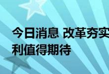 今日消息 改革夯实资本市场韧性 更多制度红利值得期待