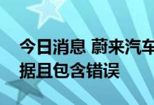 今日消息 蔚来汽车：做空机构的报告没有根据且包含错误