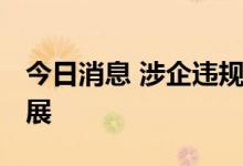 今日消息 涉企违规收费 专项整治行动部署开展