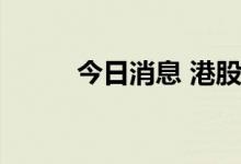 今日消息 港股海运板块持续下挫