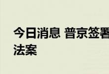 今日消息 普京签署商品平行进口合法化相关法案