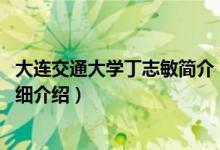 大连交通大学丁志敏简介（关于曹志军 大连交通大学教授详细介绍）