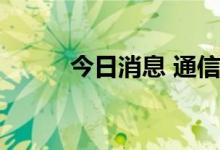 今日消息 通信设备板块持续拉升