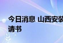 今日消息 山西安装集团向港交所提交上市申请书