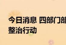 今日消息 四部门部署开展涉企违规收费专项整治行动