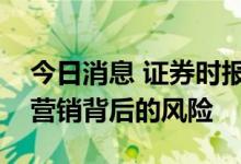 今日消息 证券时报头版：“西瓜换房”花式营销背后的风险