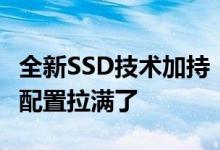 全新SSD技术加持！黑鲨骁龙8+新旗舰首曝：配置拉满了