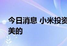 今日消息 小米投资芯能半导体，后者股东含美的