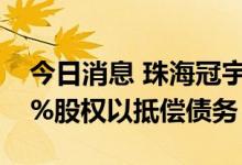 今日消息 珠海冠宇：受让东营昆宇电源1.26%股权以抵偿债务