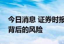 今日消息 证券时报：“西瓜换房”花式营销背后的风险