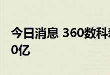 今日消息 360数科新能源专项产品规模突破60亿