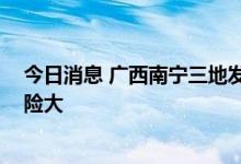 今日消息 广西南宁三地发布暴雨预警 山洪地质灾害气象风险大