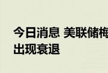 今日消息 美联储梅斯特：预计美国经济不会出现衰退