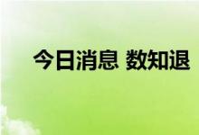 今日消息 数知退：将在6月30日被摘牌