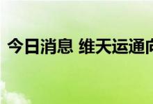 今日消息 维天运通向港交所提交上市申请书