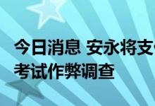 今日消息 安永将支付1亿美元和解审计师道德考试作弊调查