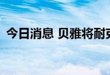 今日消息 贝雅将耐克目标价下调至140美元