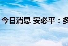 今日消息 安必平：多名股东拟减持不超过6%