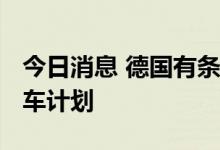 今日消息 德国有条件接受欧盟2035禁售燃油车计划