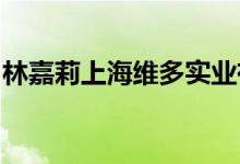 林嘉莉上海维多实业有限公司董事长详细介绍