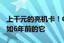 上千元的亮机卡！GTX 1630正式发布：还不如6年前的它