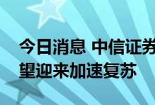 今日消息 中信证券：预计下半年风电装机有望迎来加速复苏