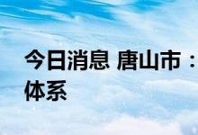 今日消息 唐山市：打造绿色低碳的清洁供暖体系