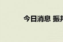 今日消息 振邦智能上演天地板