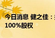 今日消息 健之佳：拟20.74亿元购买唐人医药100%股权