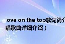 love on the top歌词简介（关于love on top Beyoncé 演唱歌曲详细介绍）